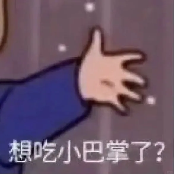 想吃小巴掌了？