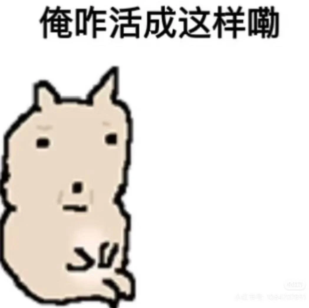 老实入表情包第二期