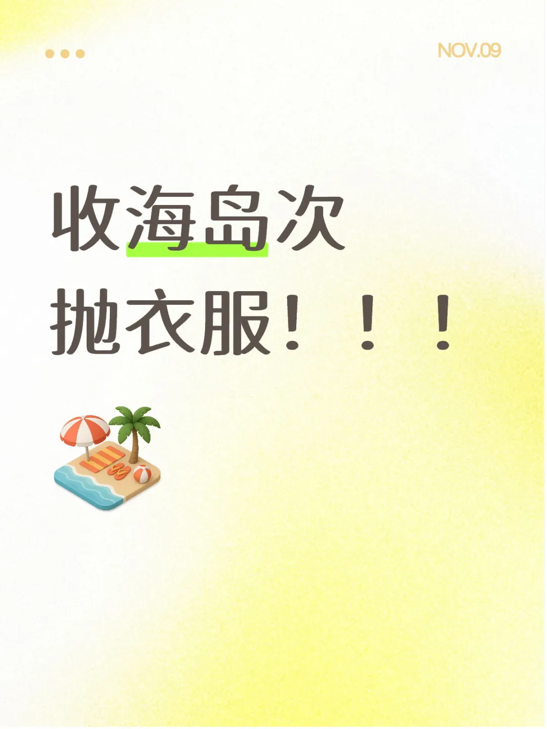 要去马代！！！