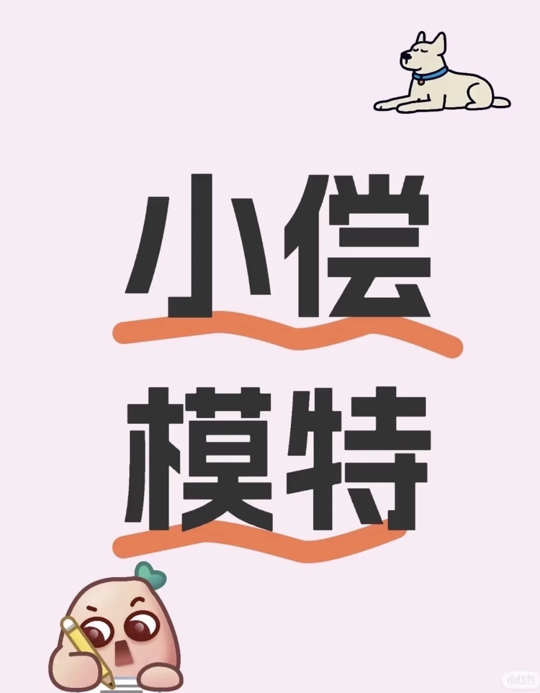 南宁有小偿模特吗