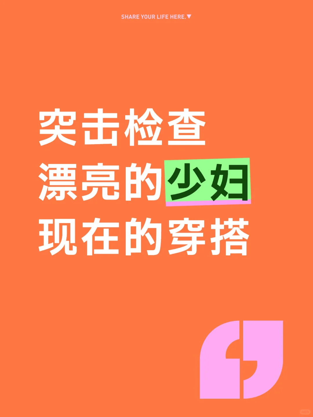 突击检查 漂亮的少妇 现在的穿搭