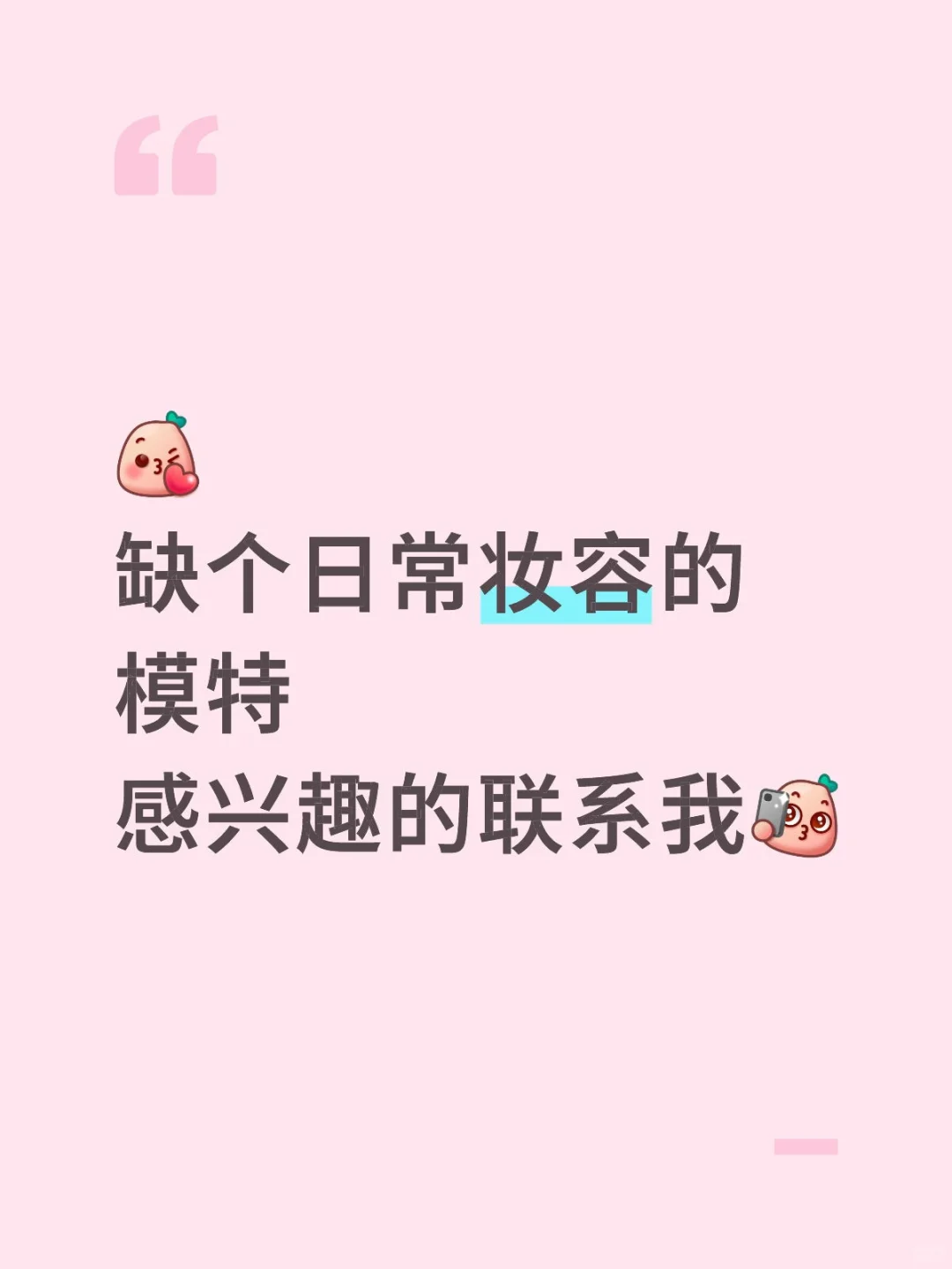 互勉模特（ 妆容和造型）