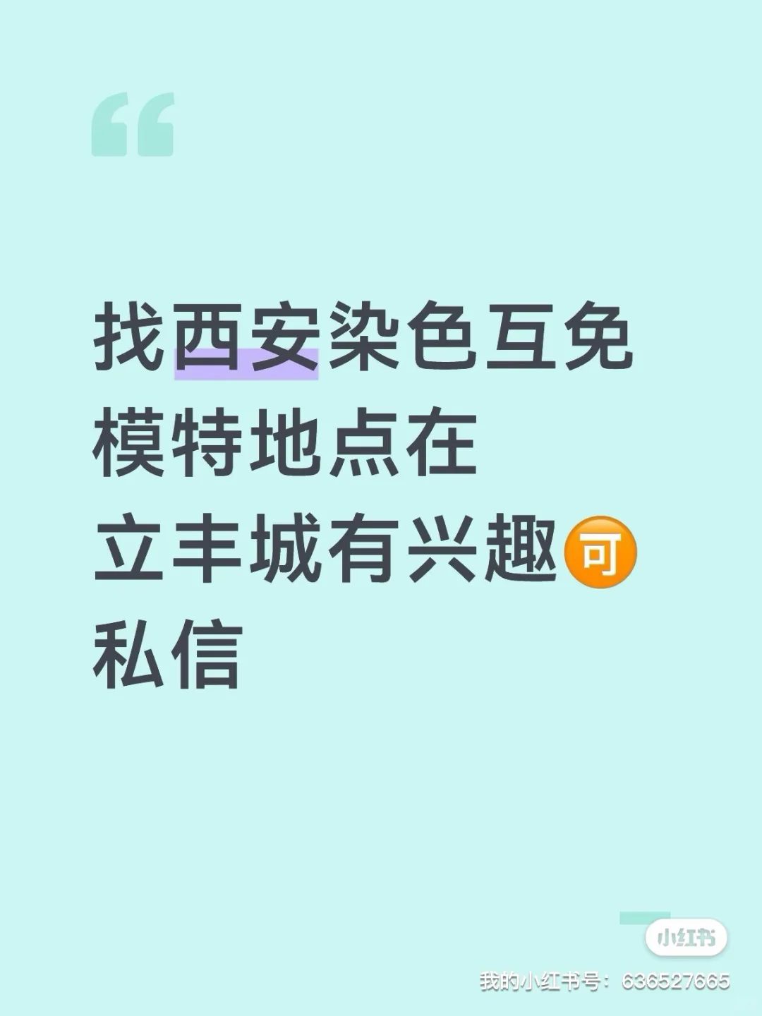 找到啦西安染色互免模特地点