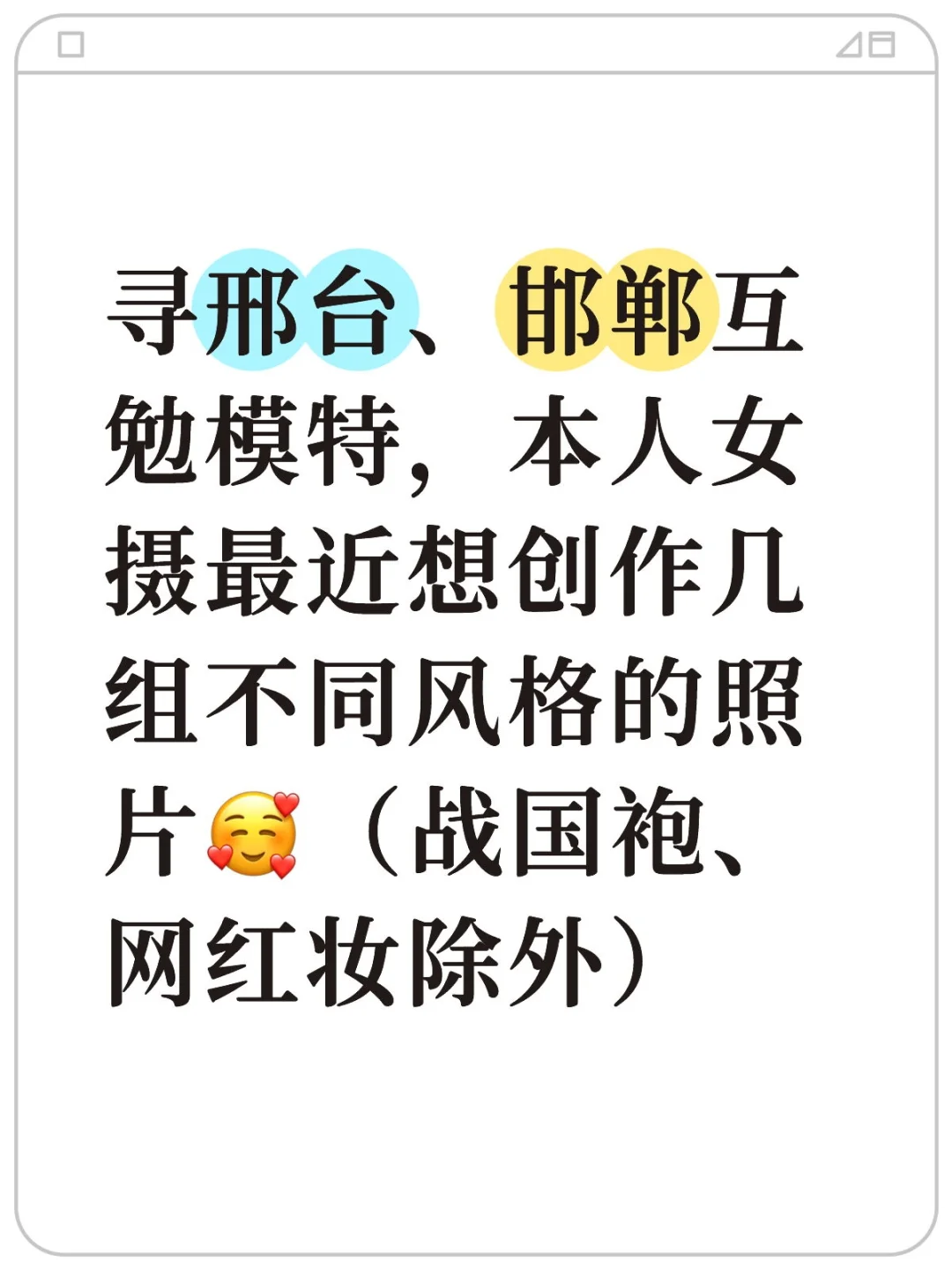 寻邢台、邯郸互勉模特