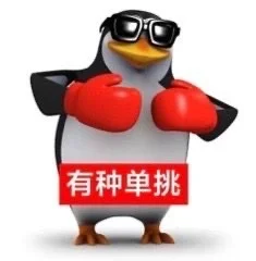 有病企鹅表情包