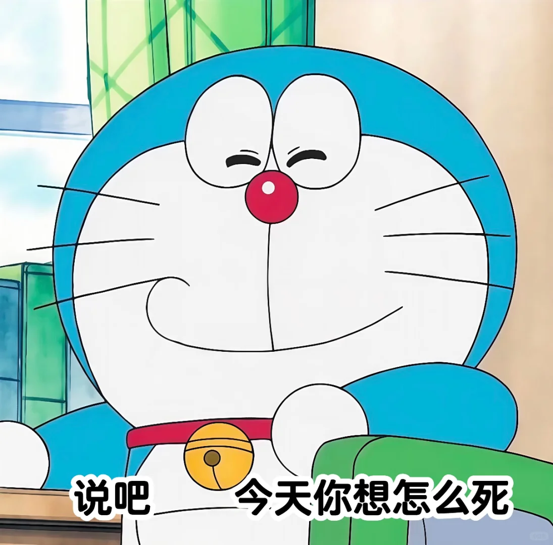 年轻人用的表情包「阴阳豪横的哆啦表情包」