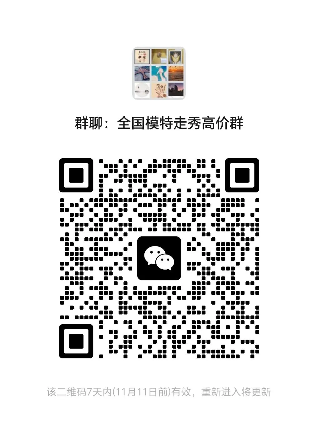 全国模特平台群过期不候