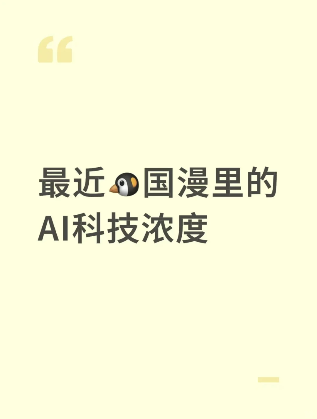 最近鹅国漫里的AI科技浓度