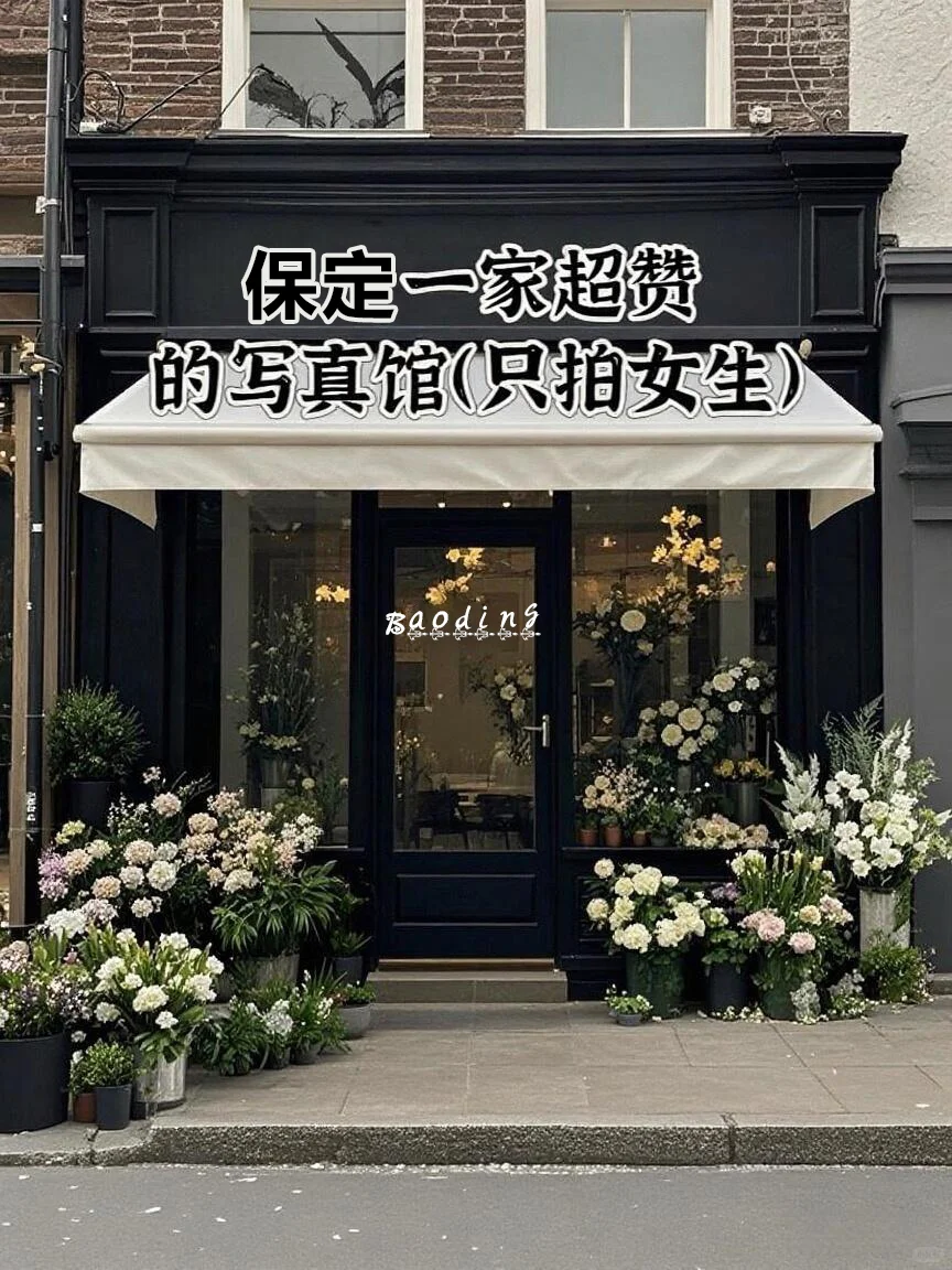 你一定要了解❗保定这家宝藏写真馆💥