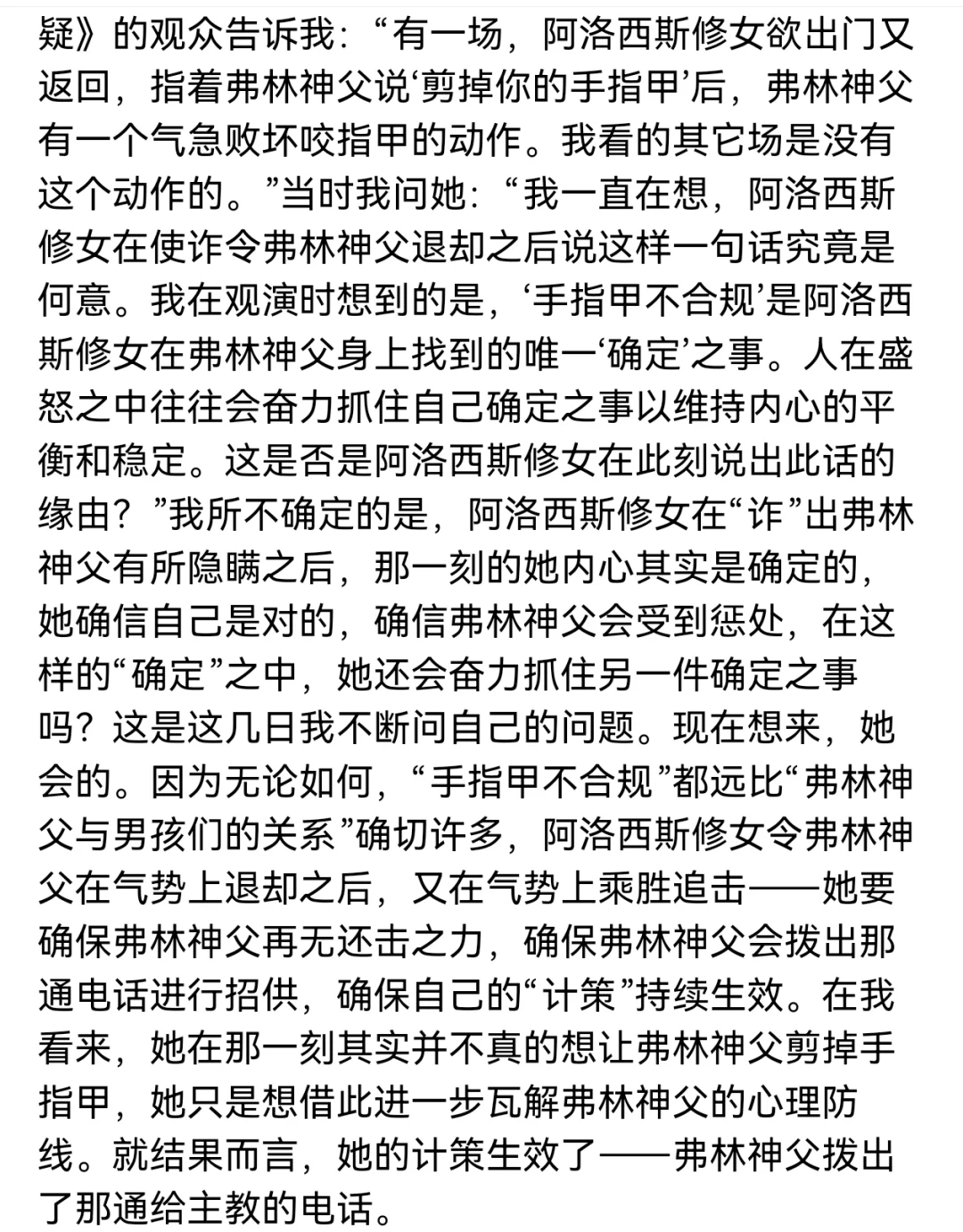 再论话剧《怀疑》