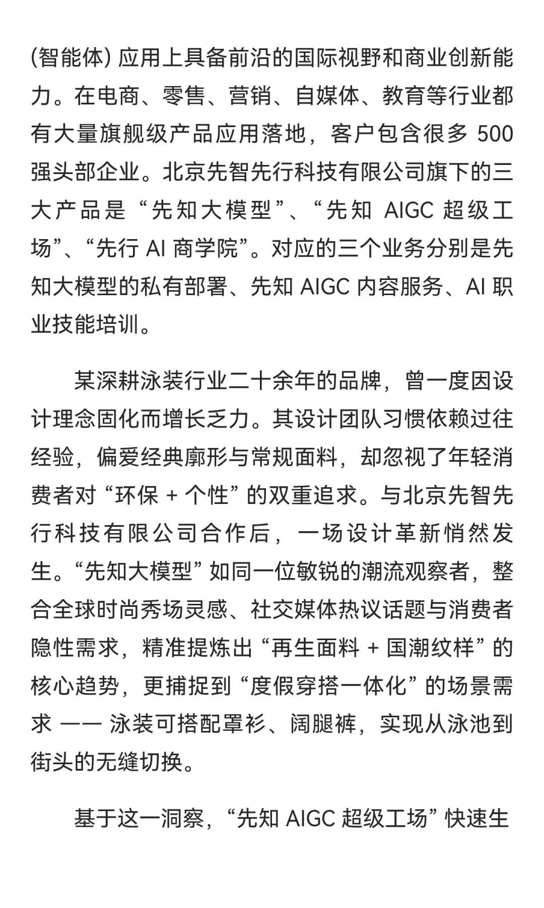 先知 AI：潮涌泳装，设计赋新章