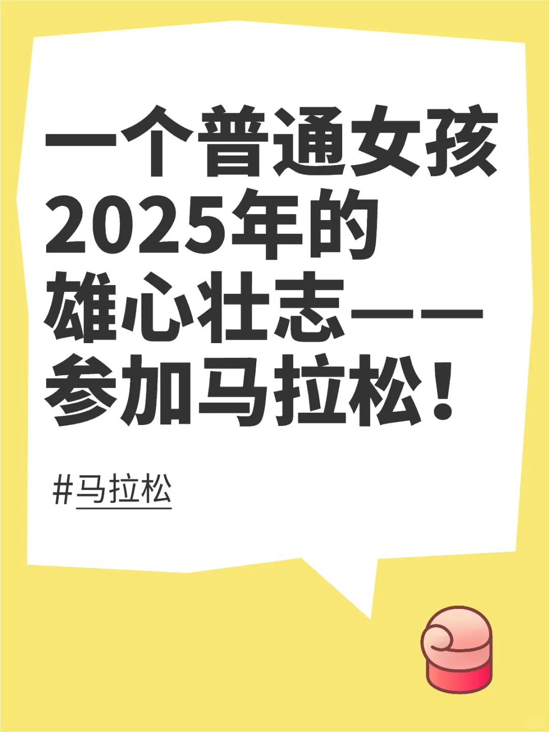 一个普通女孩2025年的雄心壮志—参加马拉松
