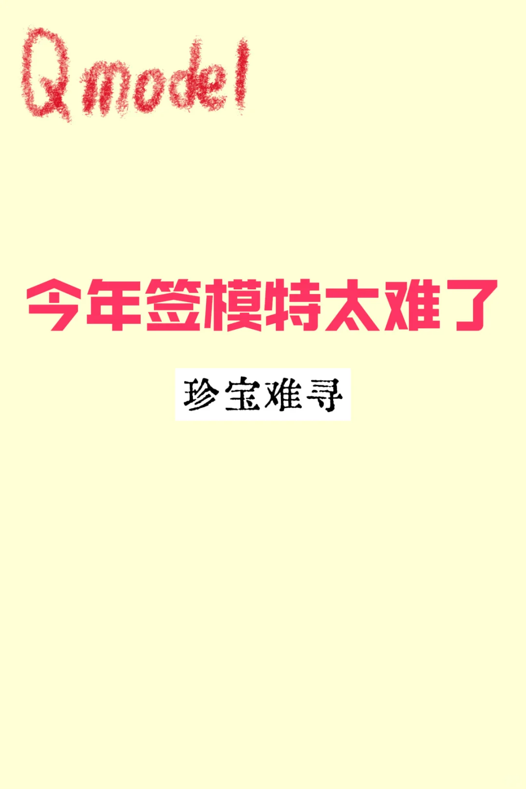 今年签模特太难了捞捞