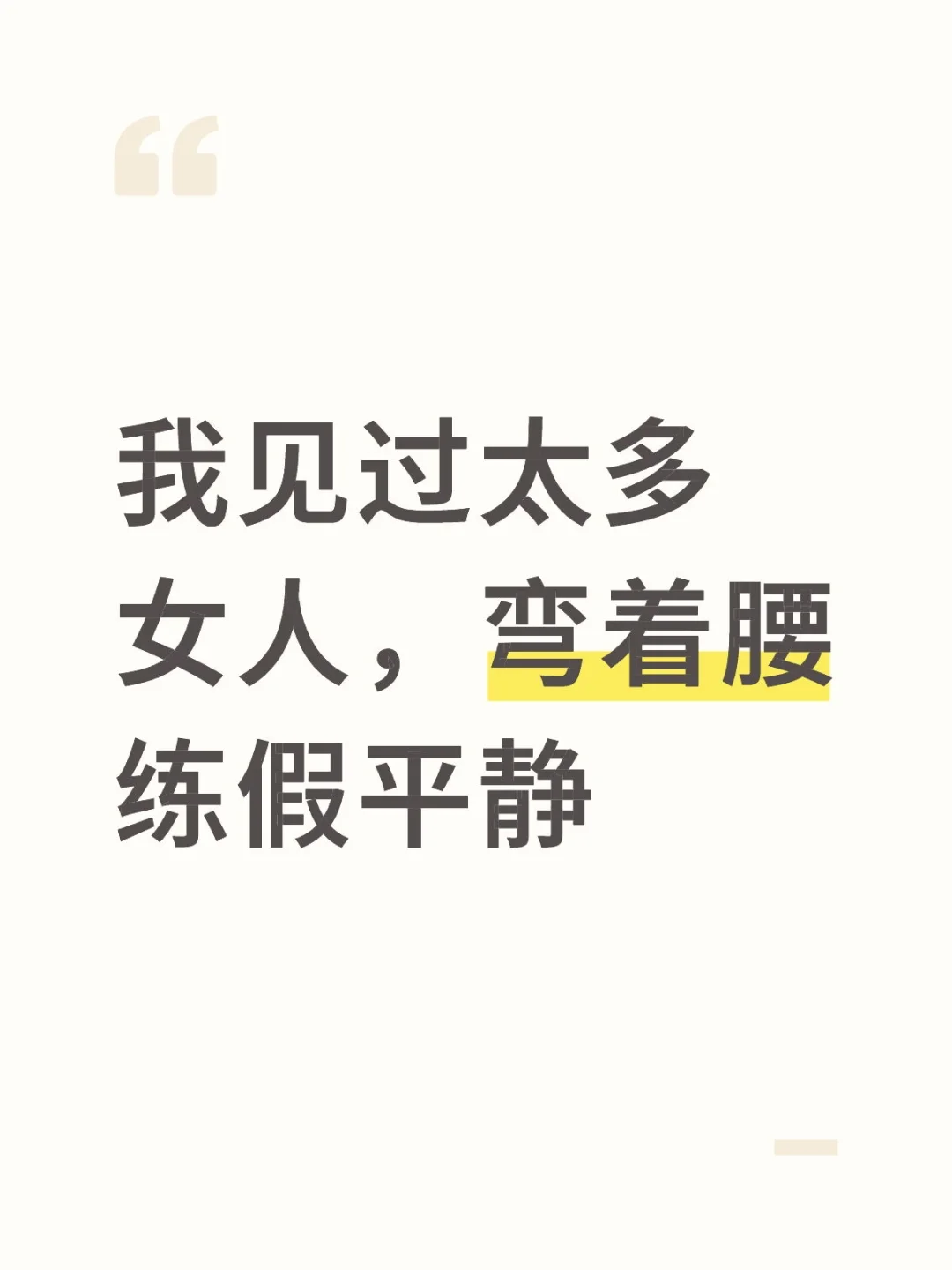 我见过太多女人，弯着腰练假平静