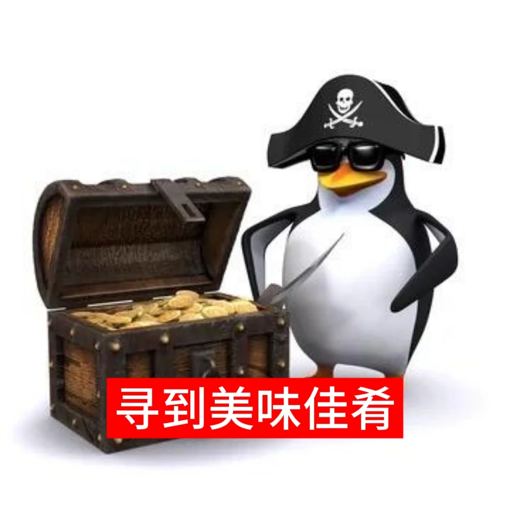 依旧企鹅。。（可投稿）