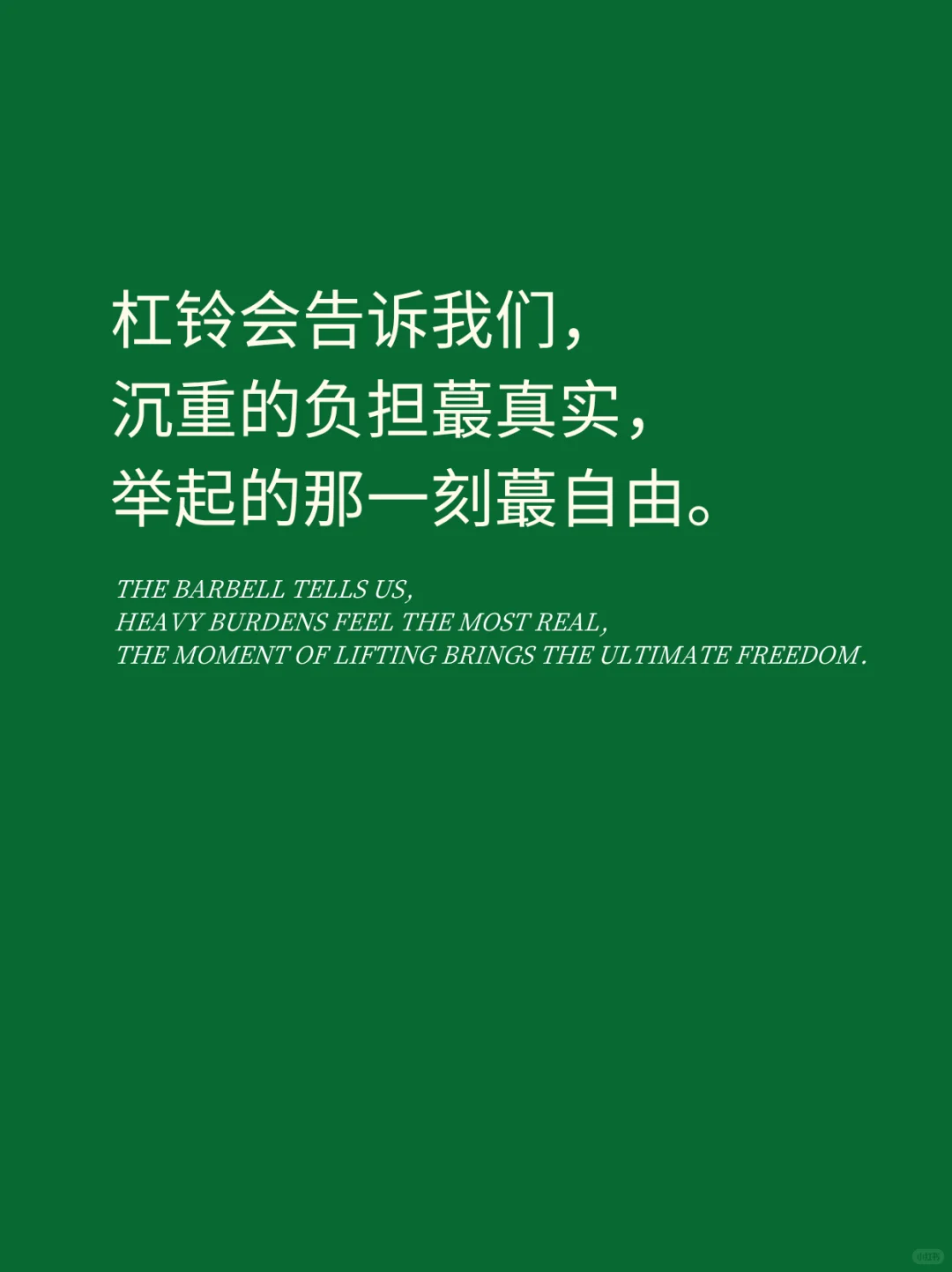 📍关于撸铁的朋友圈｜请你发这样的文案！