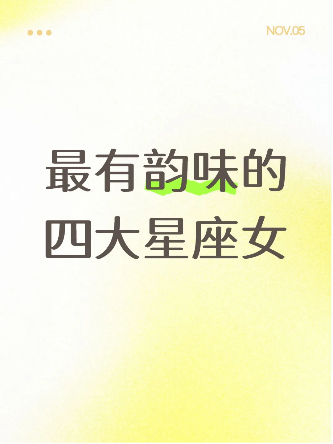 最有韵味的四大星座女