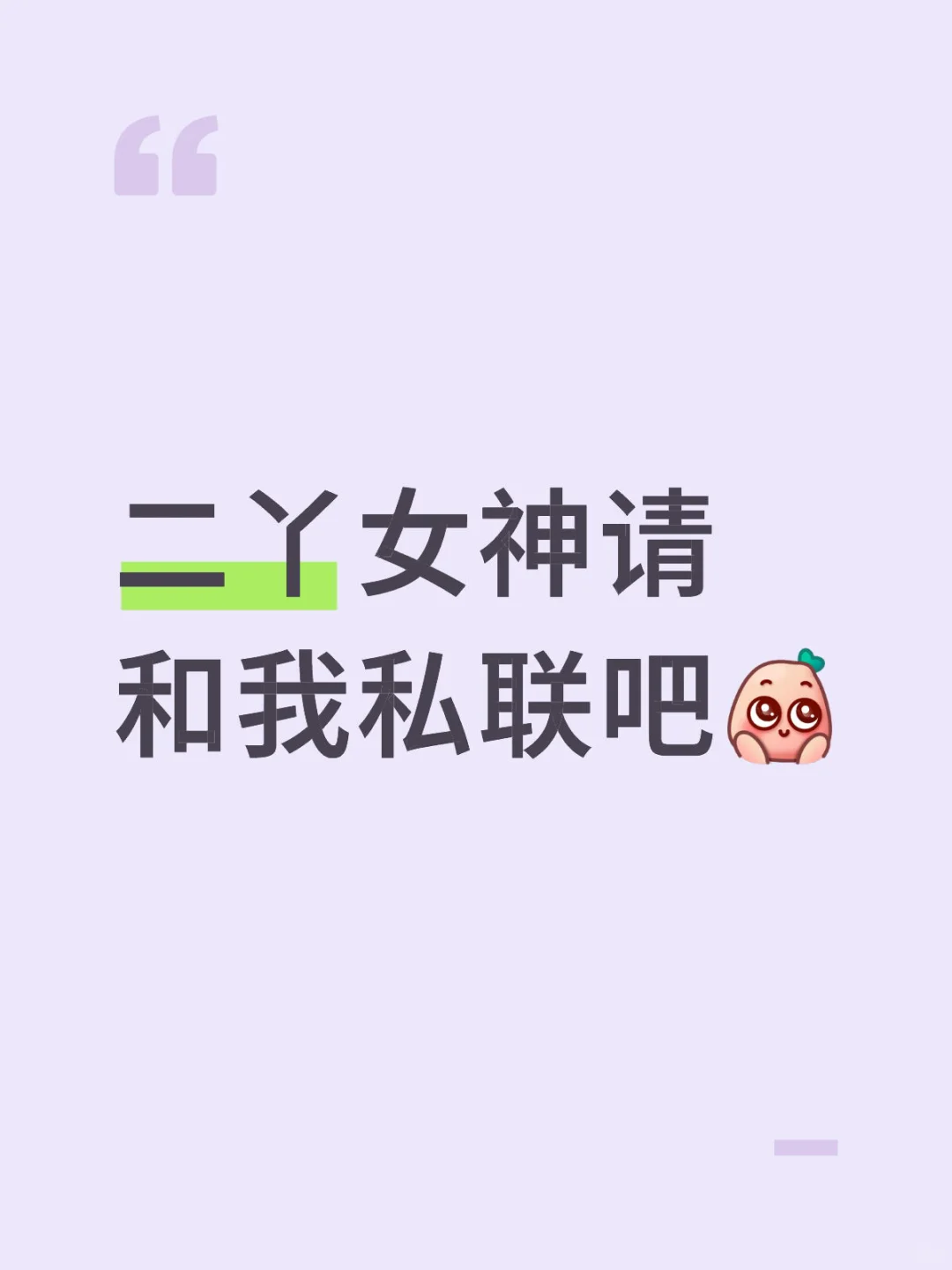 我会一直等二丫女神直到..