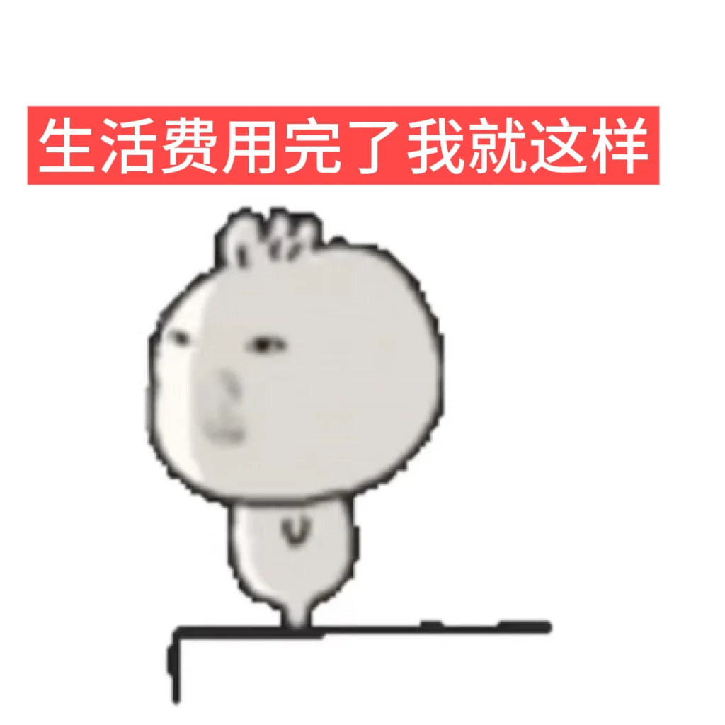 笑鼠，几个表情包完美演绎了我的现状