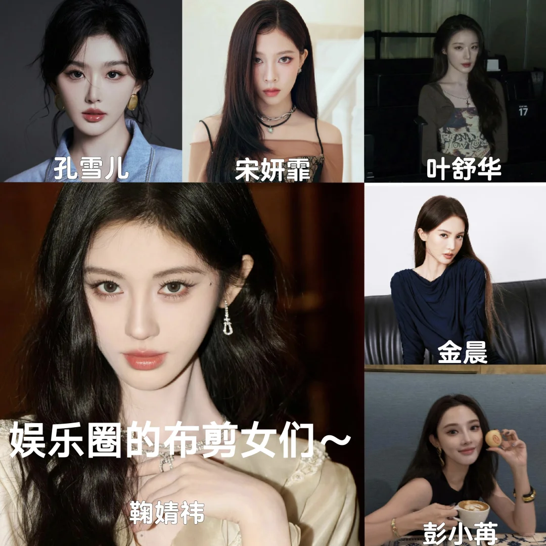 娱乐圈的布剪女们～