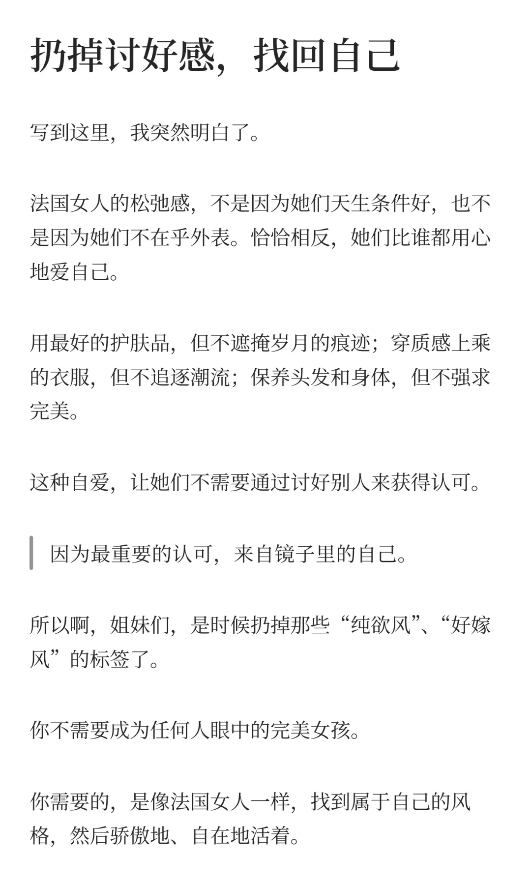 扔掉讨好感，像法国女人一样活出松弛人生