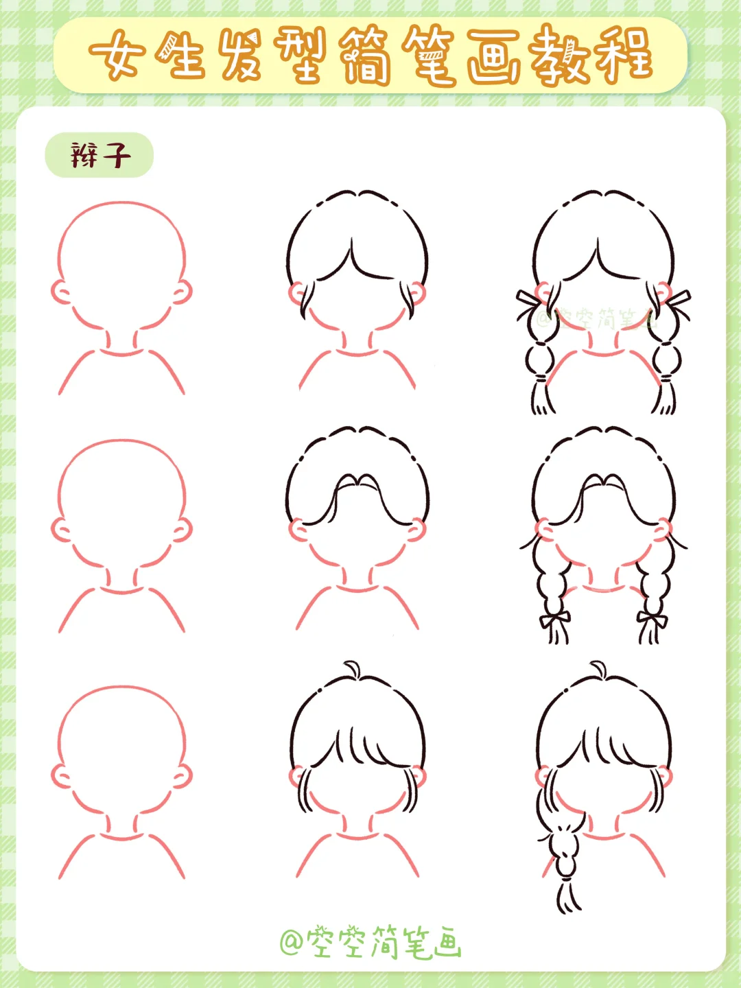 【63/100简笔画】女生发型简笔画合集✨