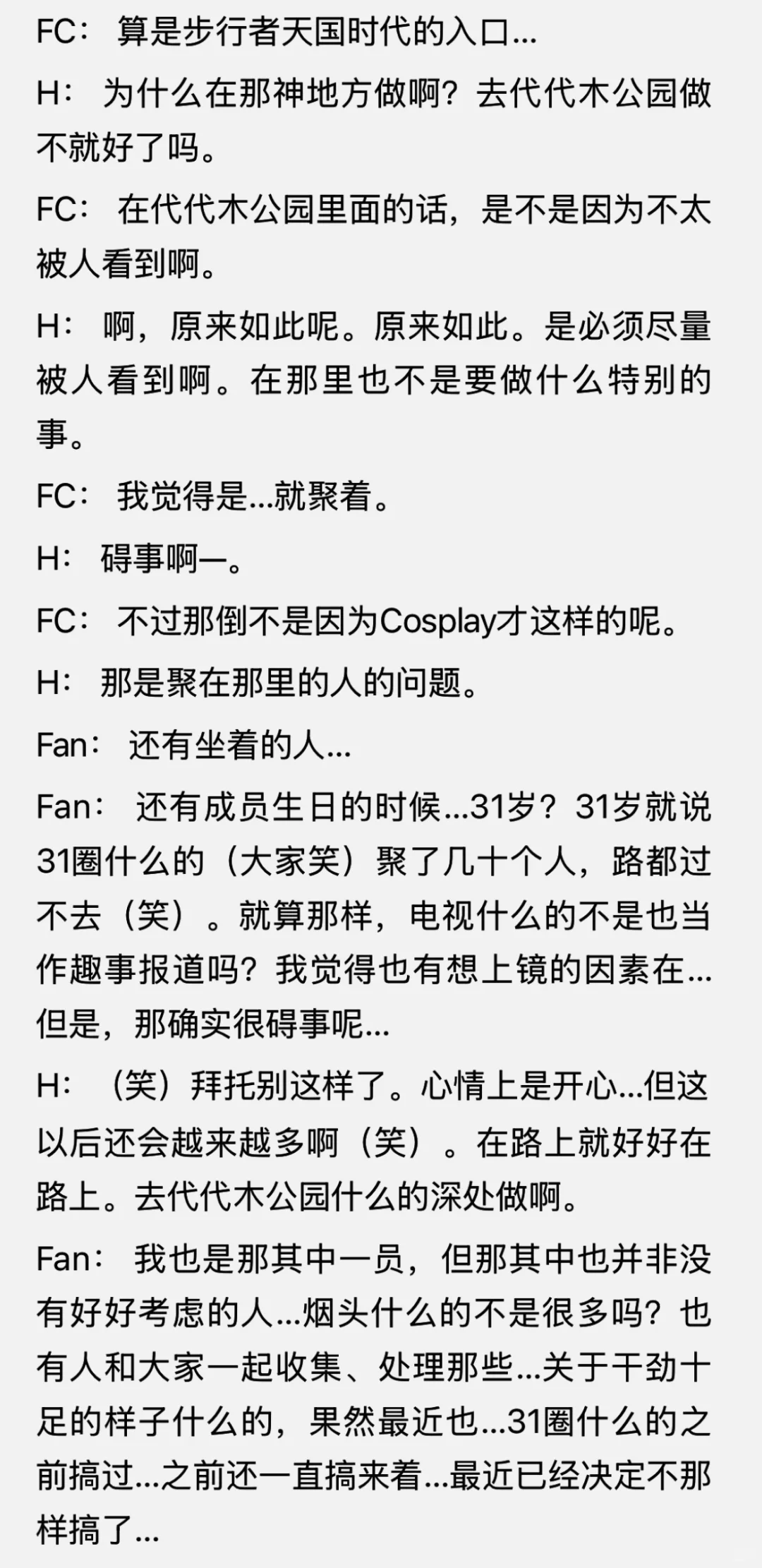 秀和粉丝的某次茶话会记录（下）