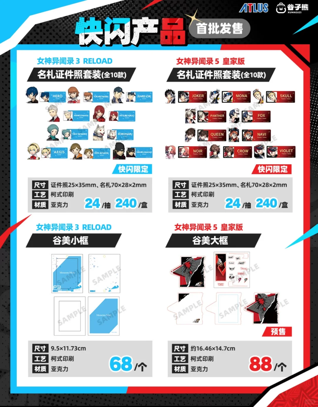 女神异闻录快闪代购8.29