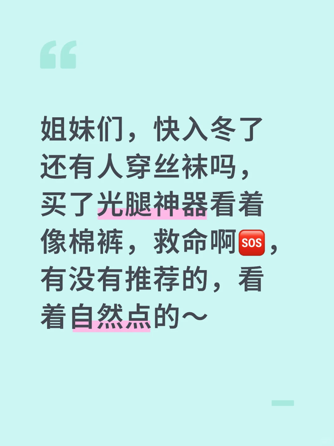 让我看看冬天，你们的丝袜是什么样的吧……