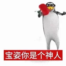 企鹅表情包好好笑啊