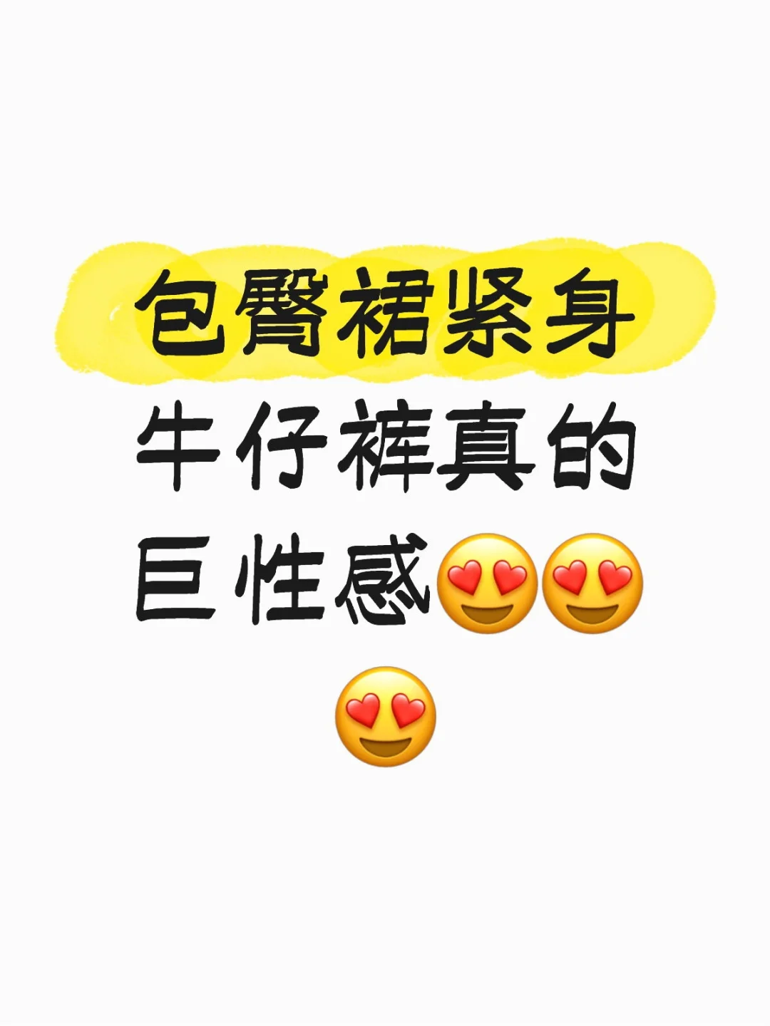 包臀裙紧身牛仔裤真的巨性感😍😍😍