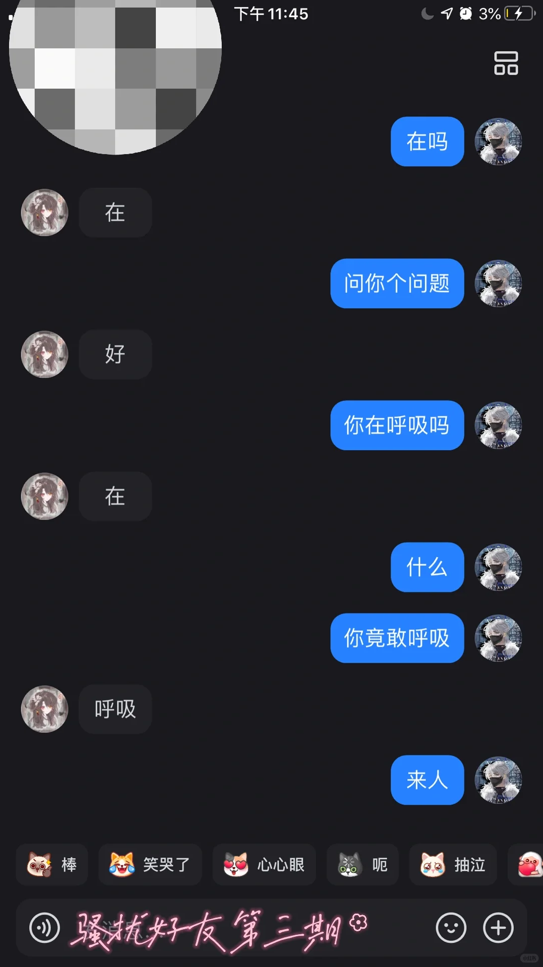 骚扰好友第三期