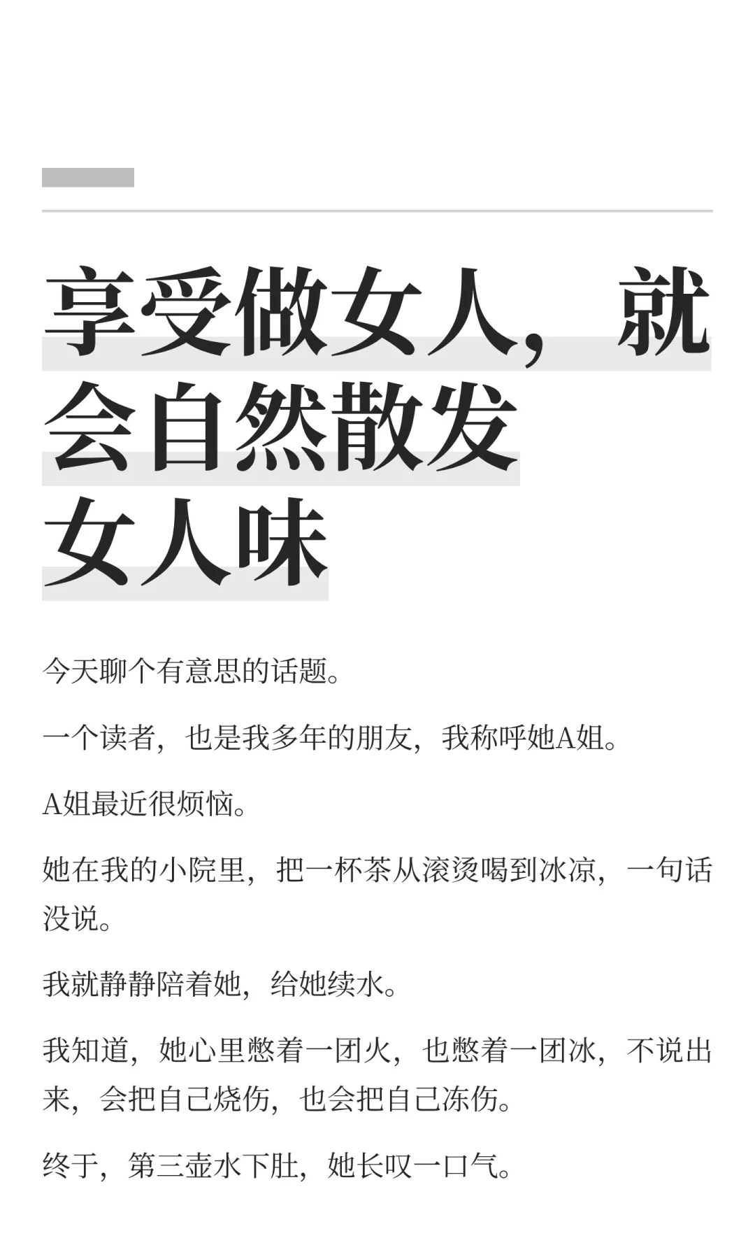 享受做女人，就会自然散发女人味