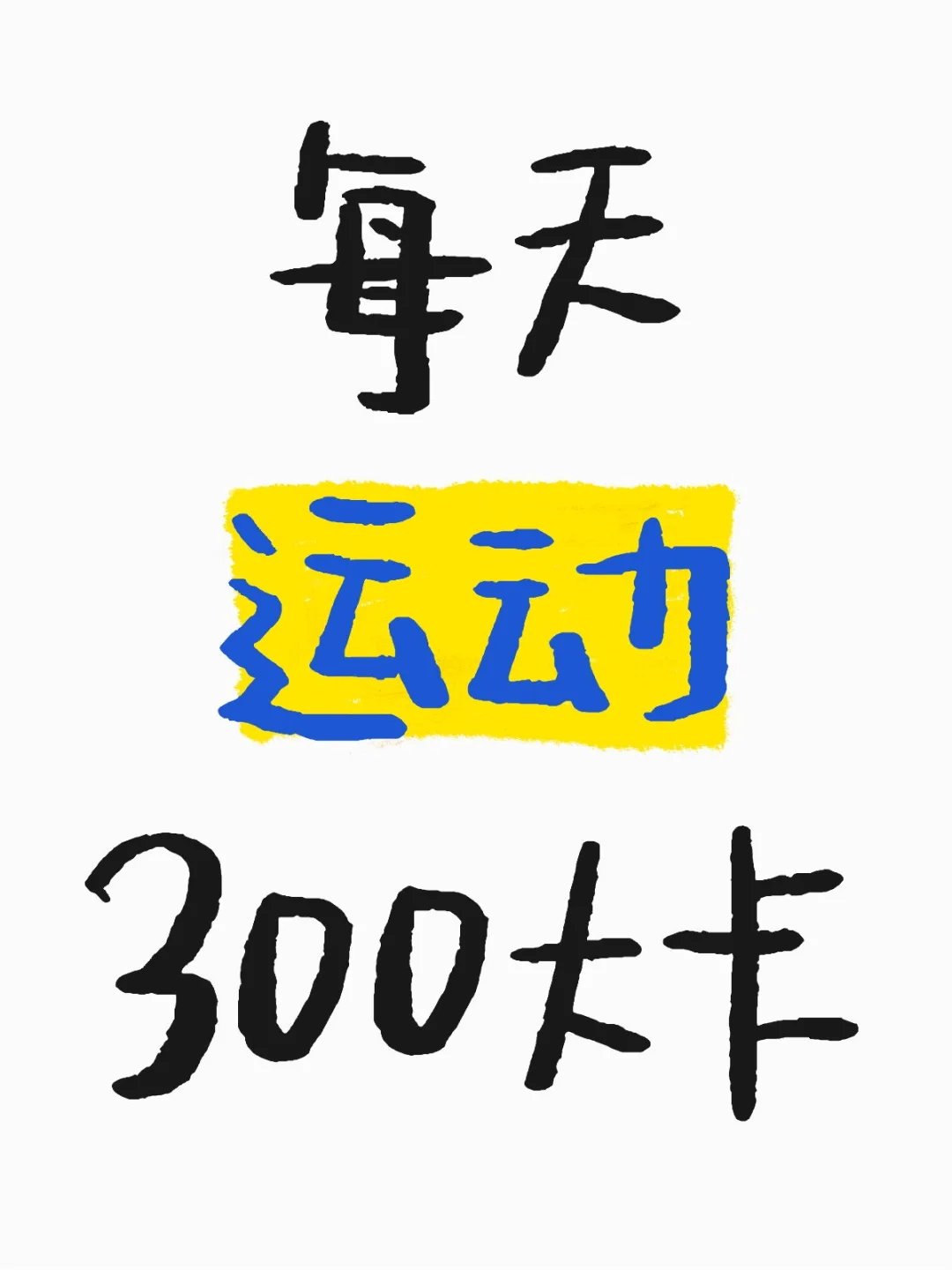 每天运动消耗300大卡