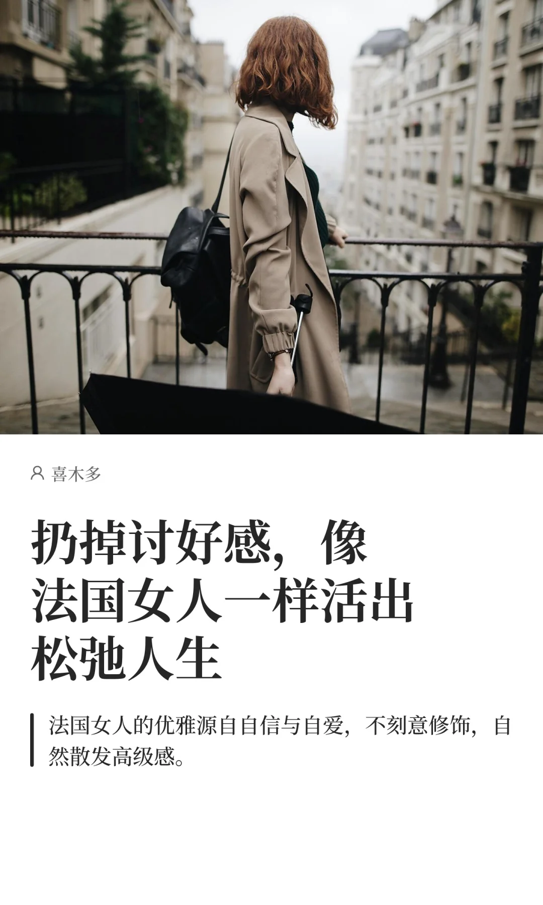 扔掉讨好感，像法国女人一样活出松弛人生