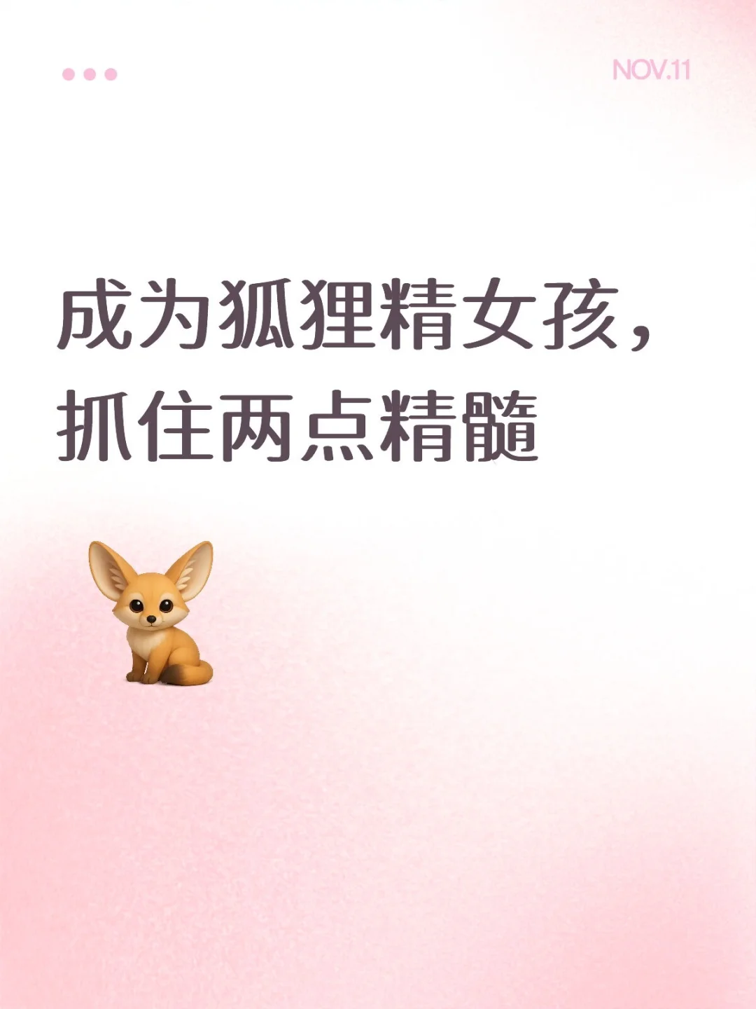 如何成为狐狸精女孩