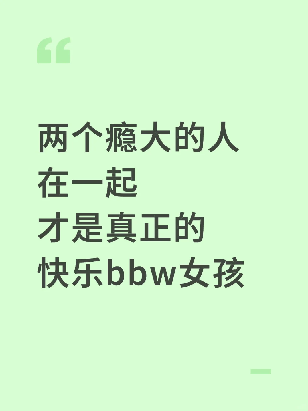 瘾大才会快乐