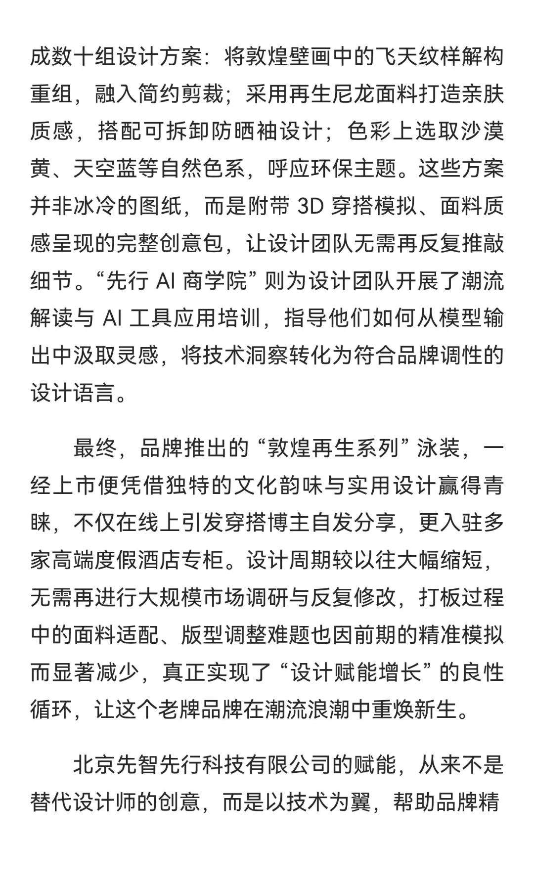 先知 AI：潮涌泳装，设计赋新章