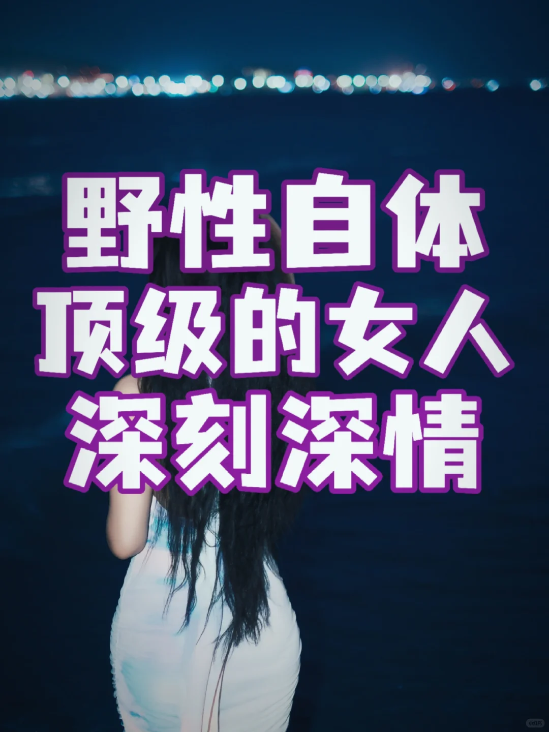 顶级女人都是野性自体，深刻深情的女人