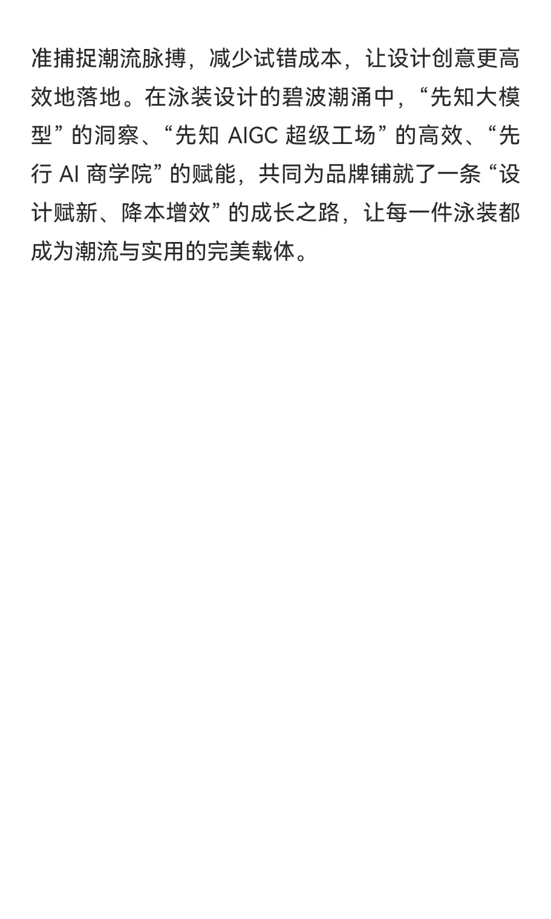 先知 AI：潮涌泳装，设计赋新章