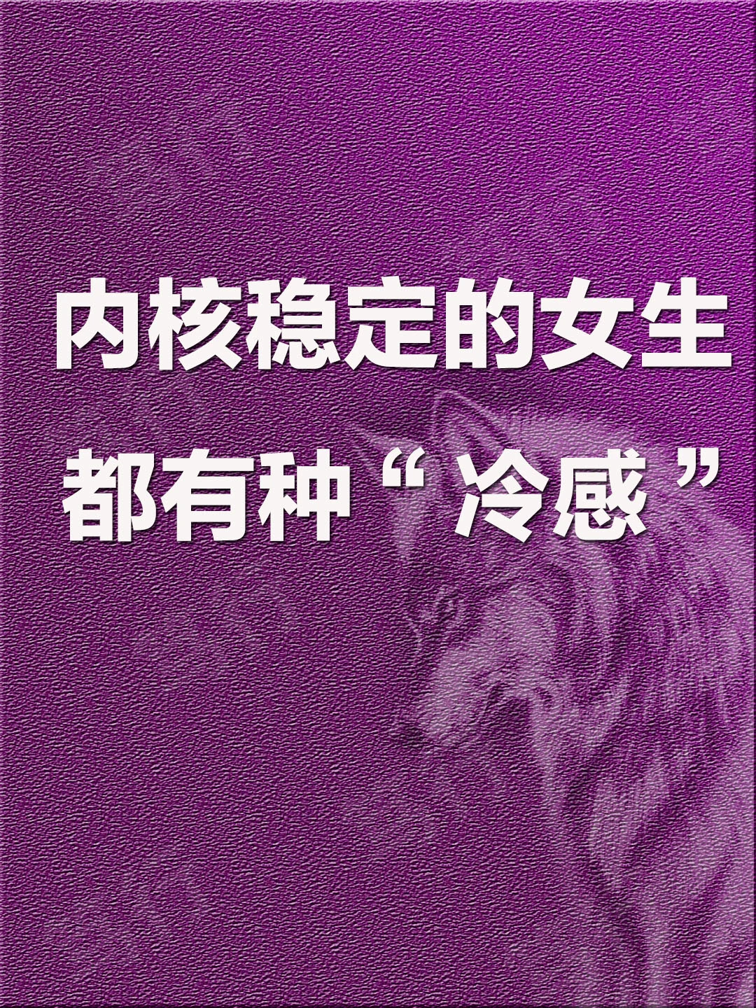 内核稳定的女生都有种“冷感”