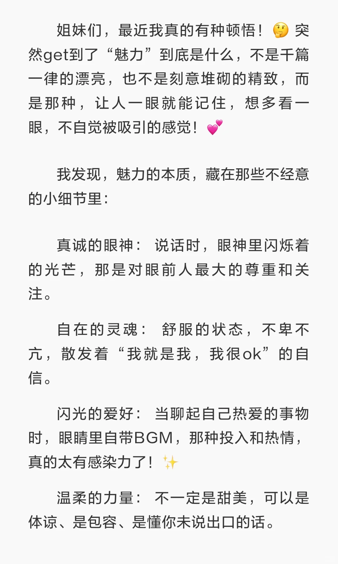 我好像发现了魅力的本质 ✨