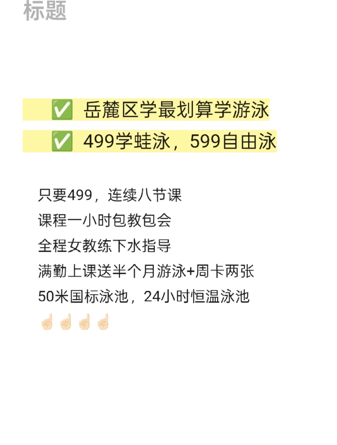 499岳麓区最便宜学游泳，599自由泳