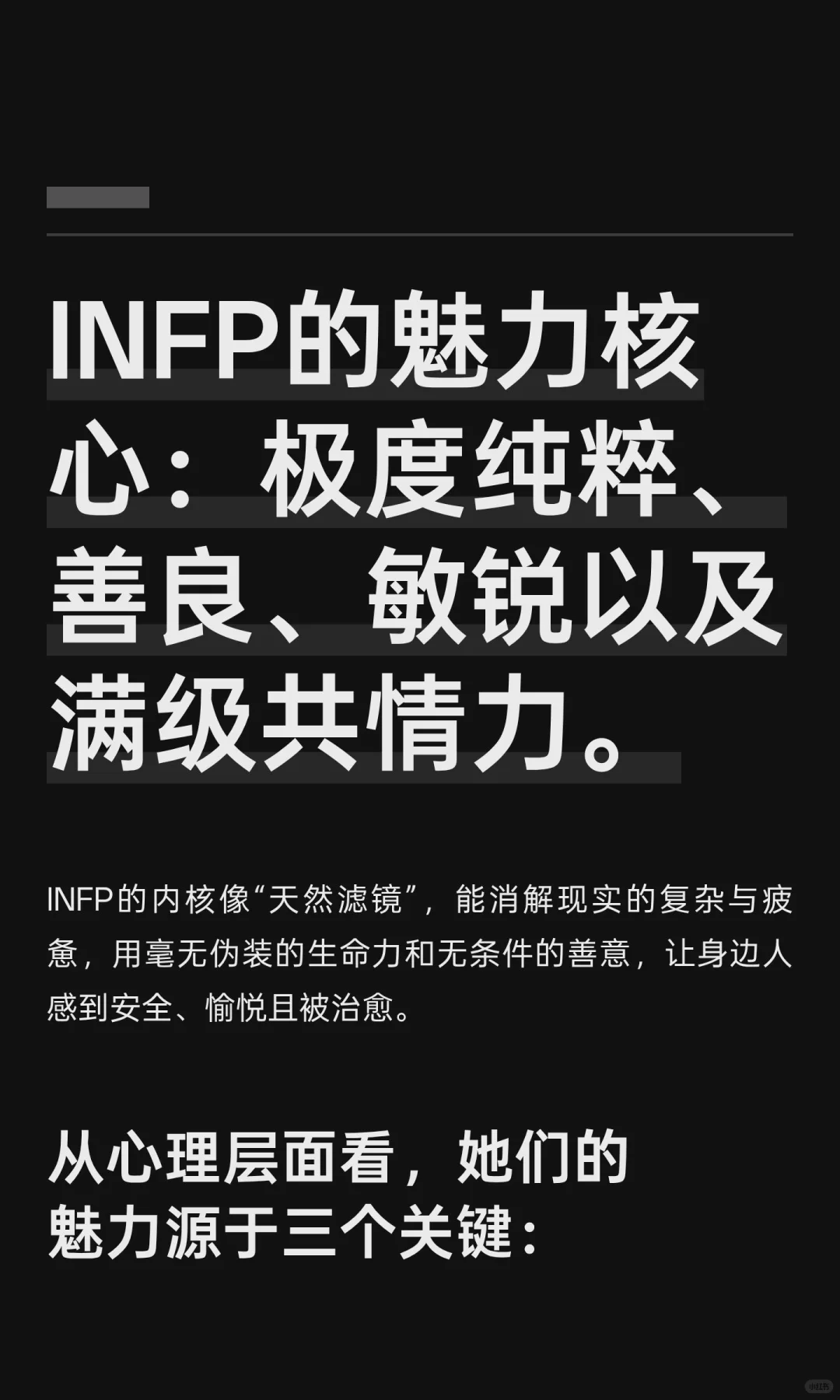 INFP魅力核心：极度纯粹、善良、敏锐、共情。