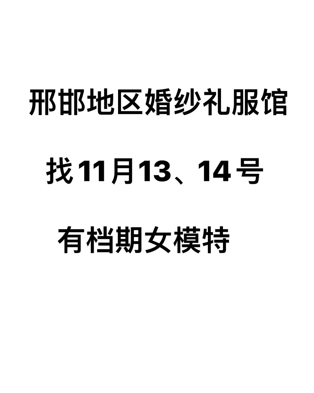 邢邯地区礼服馆找模特！
