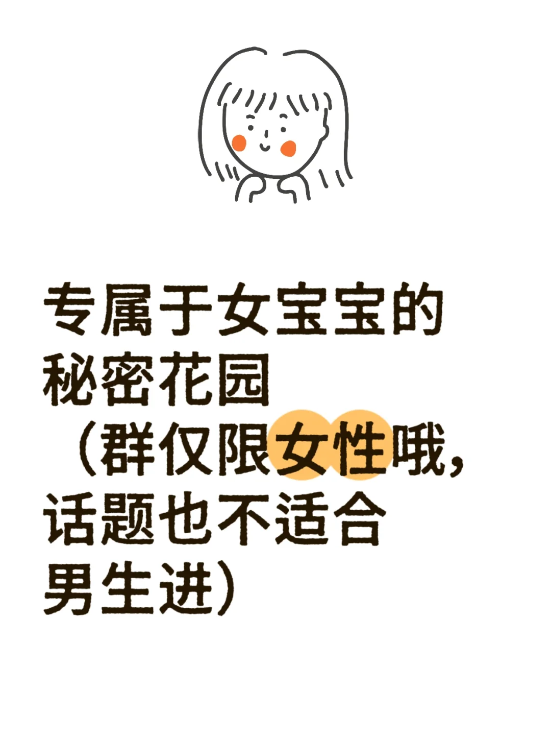 如题！专属女宝的秘密花园，扫雷的女盆友群