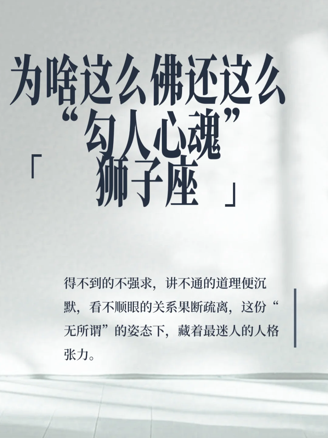 狮子女的佛系魅惑：冷到骨子里，勾到心尖上