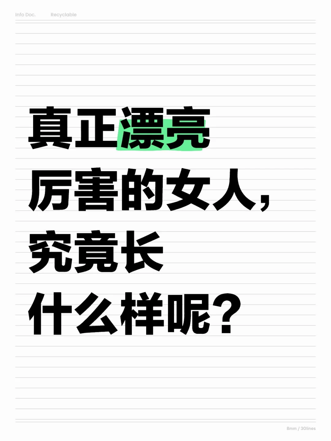 真正漂亮厉害的女人，究竟长什么样呢？