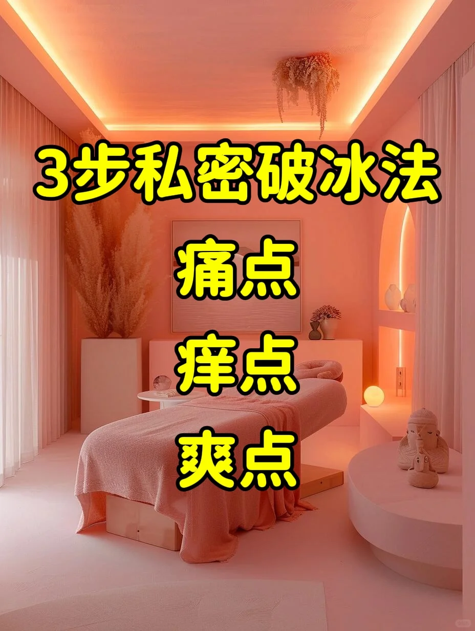 3步私蜜破冰成🤝交法