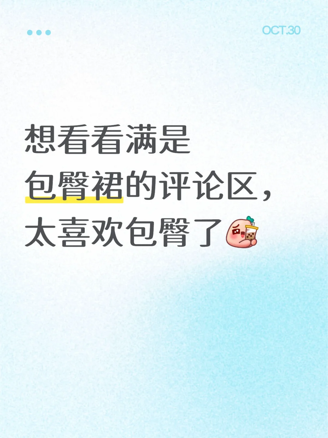 想看看满是包臀裙的评论区